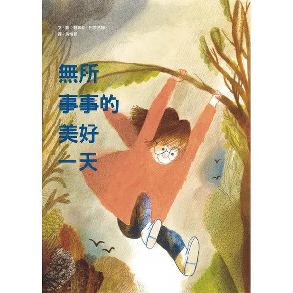 無所事事的美好一天 ★2017年紐約時報最佳童書-故事: 兒童繪本 Picture Books-買書書 BuyBookBook