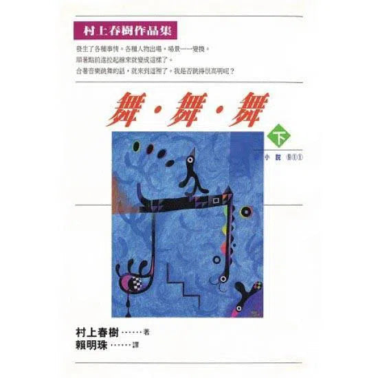 舞，舞，舞(下) (村上春樹)-文學(成年): 小說 Novel-買書書 BuyBookBook