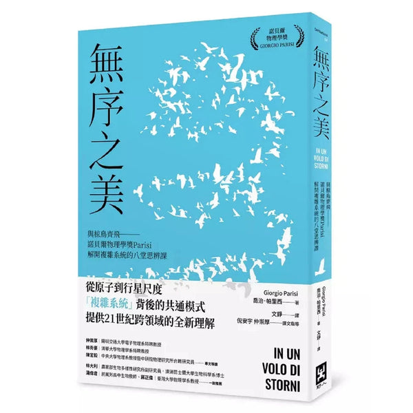 無序之美：與椋鳥齊飛【諾貝爾物理學獎Parisi解開複雜系統的八堂思辨課】-非故事: 人物傳記 Biography-買書書 BuyBookBook