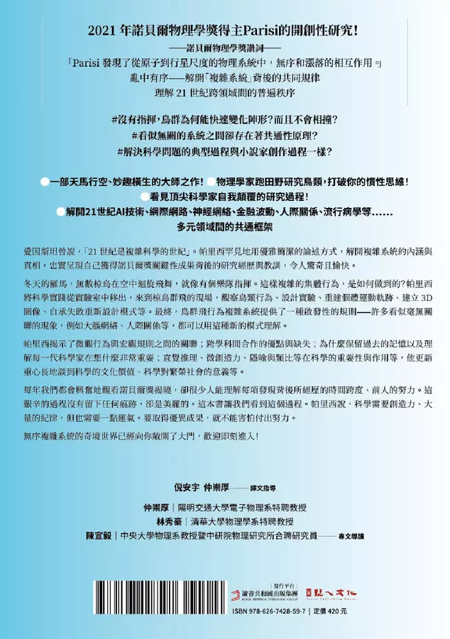 無序之美：與椋鳥齊飛【諾貝爾物理學獎Parisi解開複雜系統的八堂思辨課】-非故事: 人物傳記 Biography-買書書 BuyBookBook