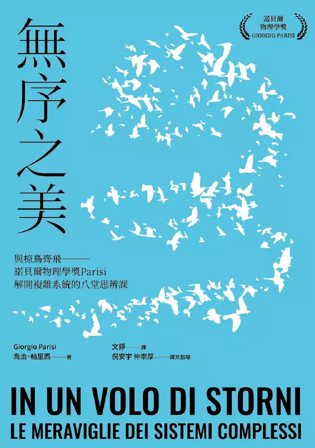 無序之美：與椋鳥齊飛【諾貝爾物理學獎Parisi解開複雜系統的八堂思辨課】-非故事: 人物傳記 Biography-買書書 BuyBookBook