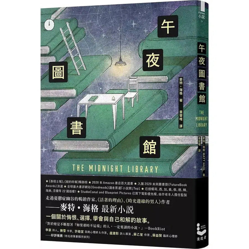 午夜圖書館 (Matt Haig)-文學(成年): 小說 Novel-買書書 BuyBookBook