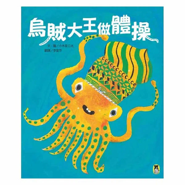 烏賊大王做體操-故事: 兒童繪本 Picture Books-買書書 BuyBookBook