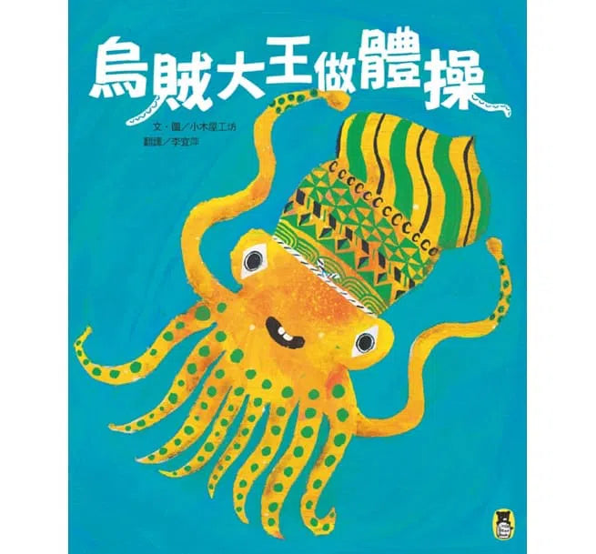 烏賊大王做體操-故事: 兒童繪本 Picture Books-買書書 BuyBookBook