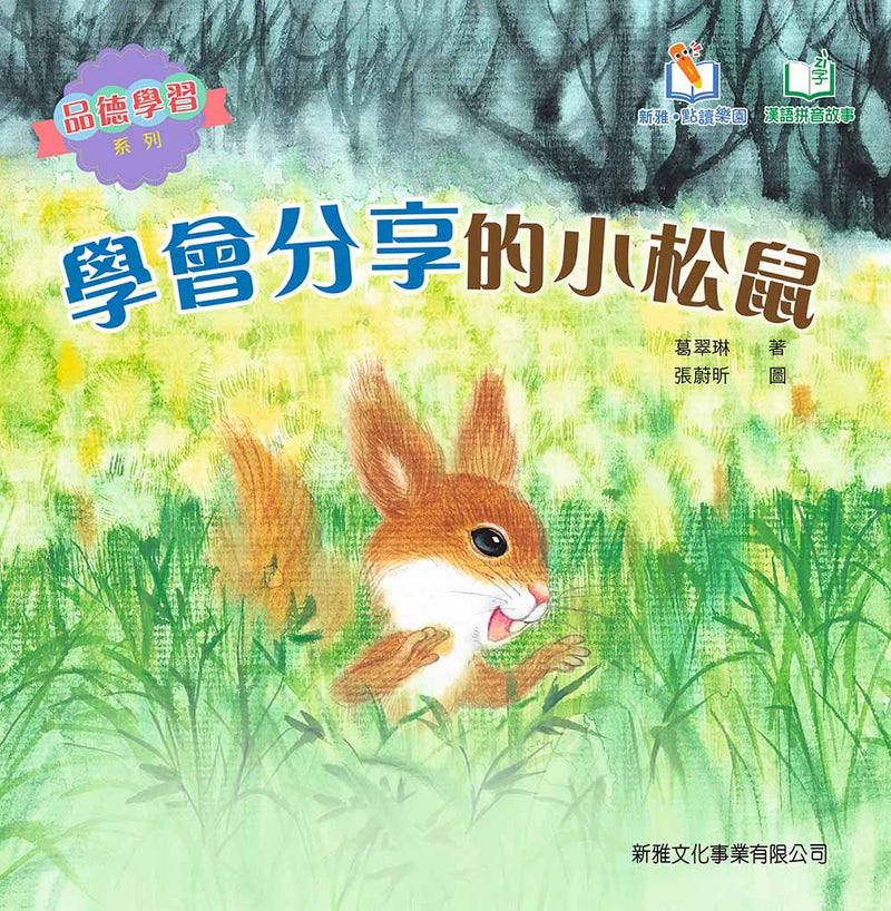 學會分享的小松鼠 (新雅‧點讀樂園) [品德學習系列] (修訂版) (葛翠琳)-故事: 兒童繪本 Picture Books-買書書 BuyBookBook