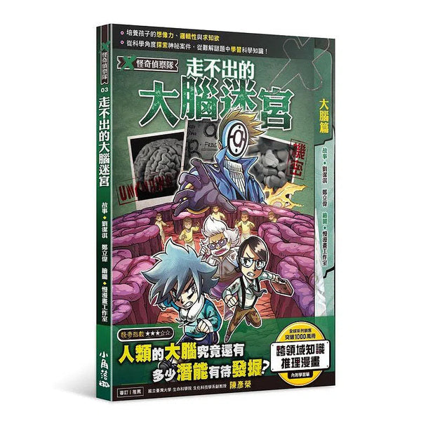 X怪奇偵察隊 3 走不出的大腦迷宮-故事: 偵探懸疑 Detective & Mystery-買書書 BuyBookBook