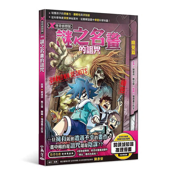 X怪奇偵察隊 4 謎之名畫的詛咒-故事: 偵探懸疑 Detective & Mystery-買書書 BuyBookBook