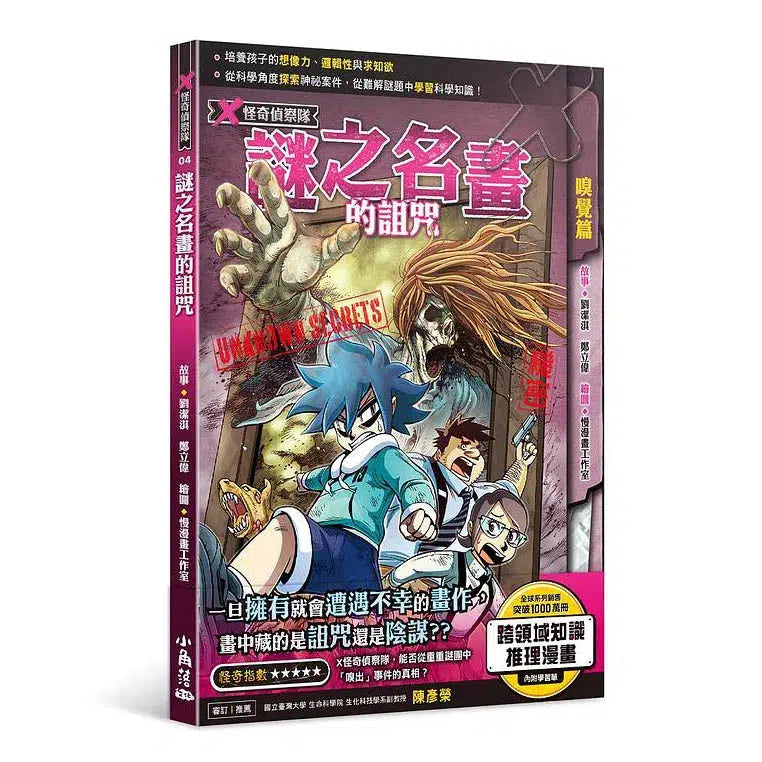 X怪奇偵察隊 4 謎之名畫的詛咒-故事: 偵探懸疑 Detective & Mystery-買書書 BuyBookBook