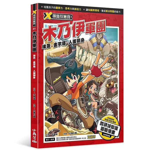 X尋寶探險隊 1 木乃伊軍團：埃及．金字塔．人面獅身-故事: 歷險科幻 Adventure & Science Fiction-買書書 BuyBookBook