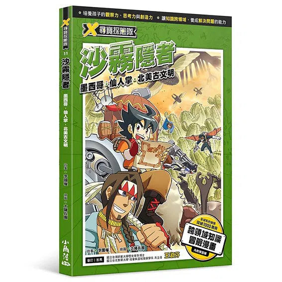 X尋寶探險隊 11 沙霧隱者：墨西哥．仙人掌．北美古文明-故事: 歷險科幻 Adventure & Science Fiction-買書書 BuyBookBook