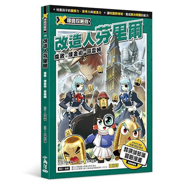 X尋寶探險隊 15 改造人芬里爾：倫敦．煉金術．哥雷姆-故事: 歷險科幻 Adventure & Science Fiction-買書書 BuyBookBook