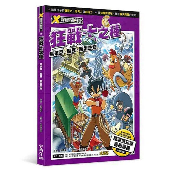 X尋寶探險隊 18 狂戰士之種：馬來亞．魔豆．巨型生物-故事: 歷險科幻 Adventure & Science Fiction-買書書 BuyBookBook