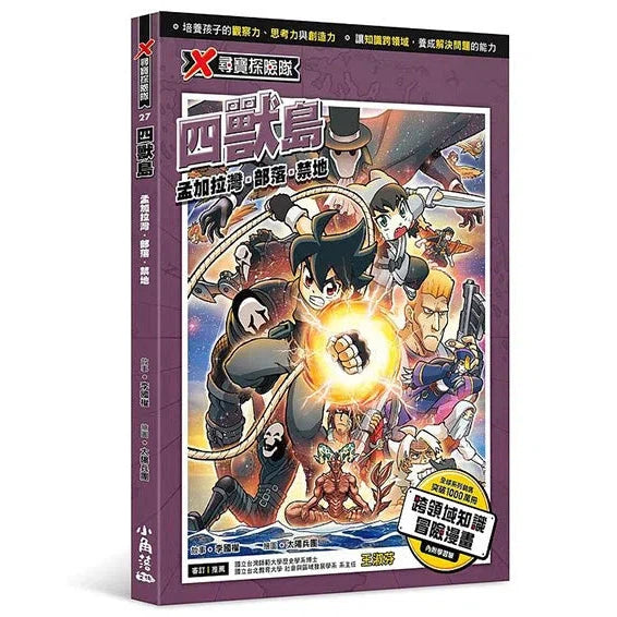 X尋寶探險隊 27 四獸島：孟加拉灣．部落．禁地-故事: 歷險科幻 Adventure & Science Fiction-買書書 BuyBookBook