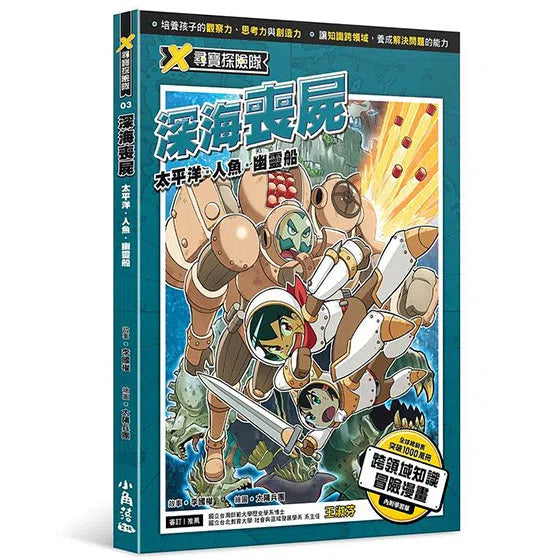 X尋寶探險隊 3 深海喪屍：太平洋．人魚．幽靈船-故事: 歷險科幻 Adventure & Science Fiction-買書書 BuyBookBook