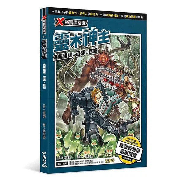 X尋寶探險隊 31 靈木神主：佛羅里達．沼澤．巨鱷-故事: 歷險科幻 Adventure & Science Fiction-買書書 BuyBookBook