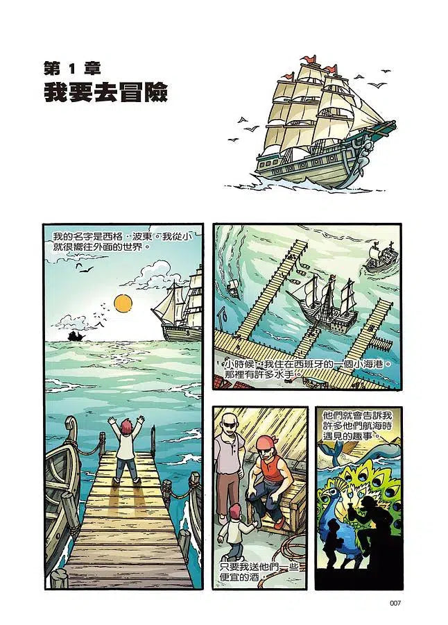 X尋寶探險隊 32 冒險王西格．波東：西班牙．水手．異世界-故事: 歷險科幻 Adventure & Science Fiction-買書書 BuyBookBook