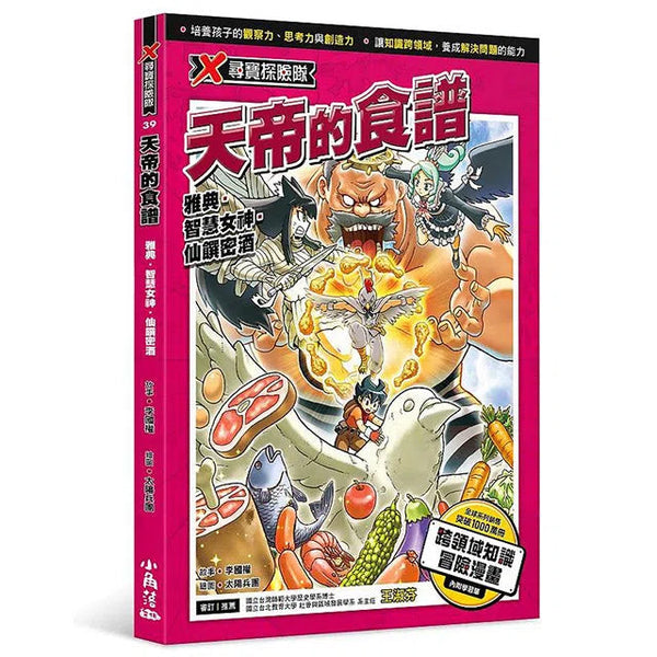 X尋寶探險隊 39 天帝的食譜：雅典．智慧女神．仙饌密酒-故事: 歷險科幻 Adventure & Science Fiction-買書書 BuyBookBook