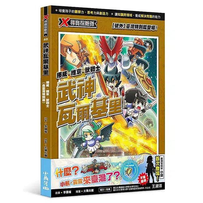 X尋寶探險隊 40 武神瓦爾基里：挪威．維京．獸戰士(含臺灣特別篇)-故事: 歷險科幻 Adventure & Science Fiction-買書書 BuyBookBook