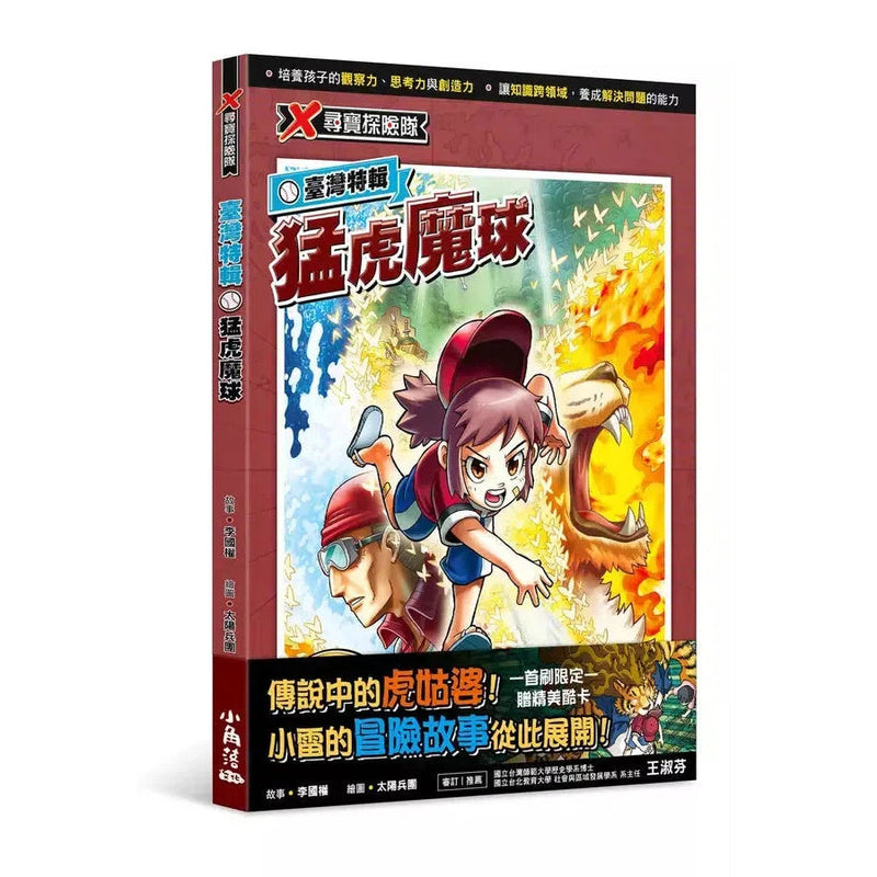 X尋寶探險隊 臺灣特輯：猛虎魔球-故事: 歷險科幻 Adventure & Science Fiction-買書書 BuyBookBook