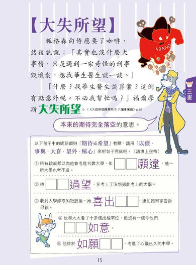 大偵探福爾摩斯常識大百科X四字成語-非故事: 參考百科 Reference & Encyclopedia-買書書 BuyBookBook