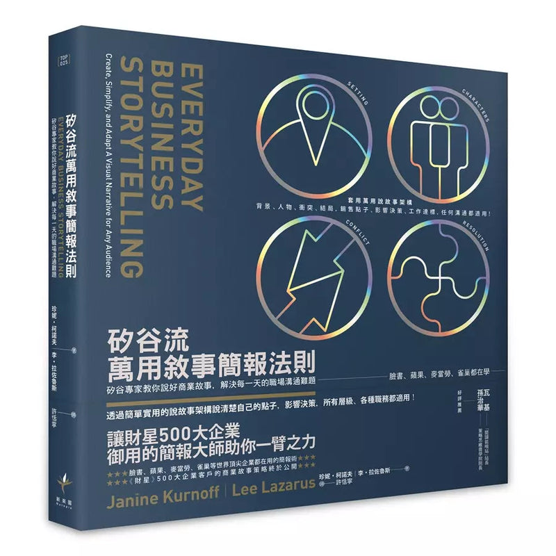 矽谷流萬用敘事簡報法則：矽谷專家教你說好商業故事，解決每一天的職場溝通難題-非故事: 常識通識 General Knowledge-買書書 BuyBookBook