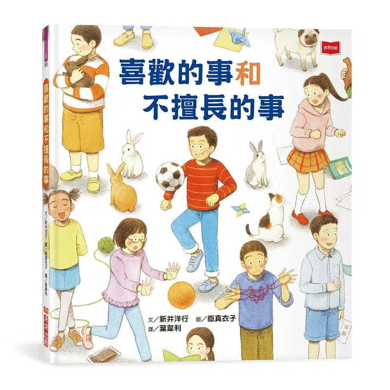 喜歡的事和不擅長的事 - 認識多元差異 接納自己-故事: 兒童繪本 Picture Books-買書書 BuyBookBook