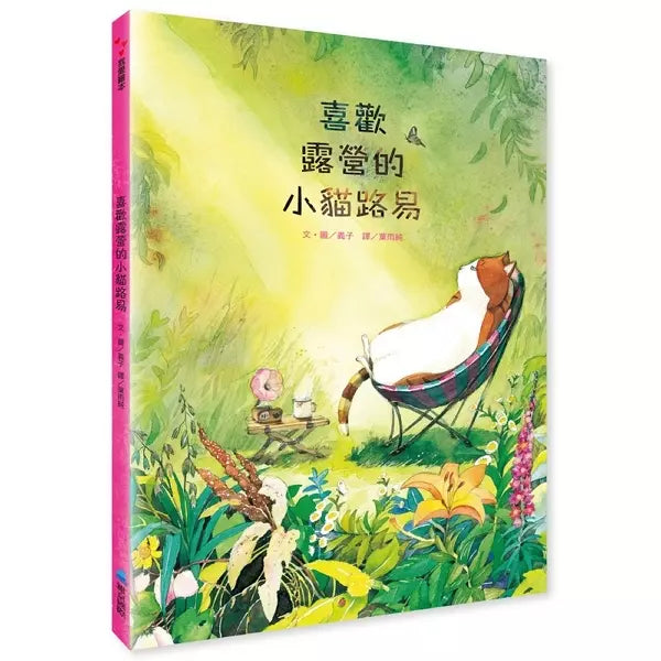 喜歡露營的小貓路易-故事: 兒童繪本 Picture Books-買書書 BuyBookBook