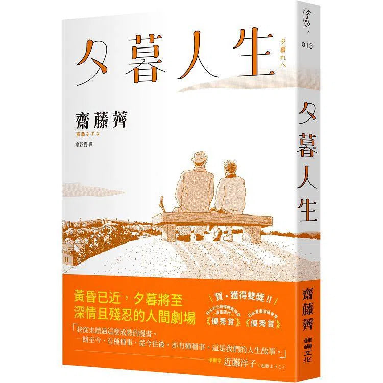 夕暮人生 (齋藤薺) - 日本漫畫家協會賞優秀賞-故事: 劇情故事 General-買書書 BuyBookBook