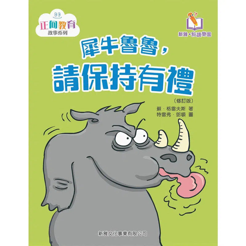 犀牛魯魯，請保持有禮(修訂版)(新雅‧點讀樂園)-故事: 兒童繪本 Picture Books-買書書 BuyBookBook