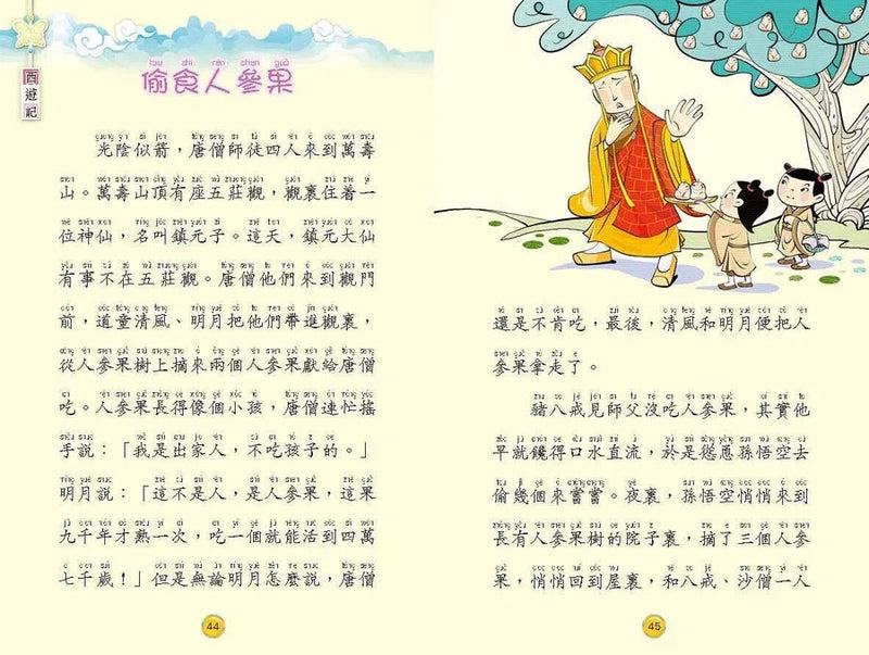 西遊記[四大名著‧漢語拼音版]-故事: 經典傳統 Classic & Traditional-買書書 BuyBookBook