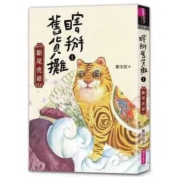 瞎掰舊貨攤 #01 - 斷尾虎爺 (鄭宗弦)-故事: 歷險科幻 Adventure & Science Fiction-買書書 BuyBookBook