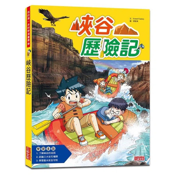 峽谷歷險記-故事: 歷險科幻 Adventure & Science Fiction-買書書 BuyBookBook