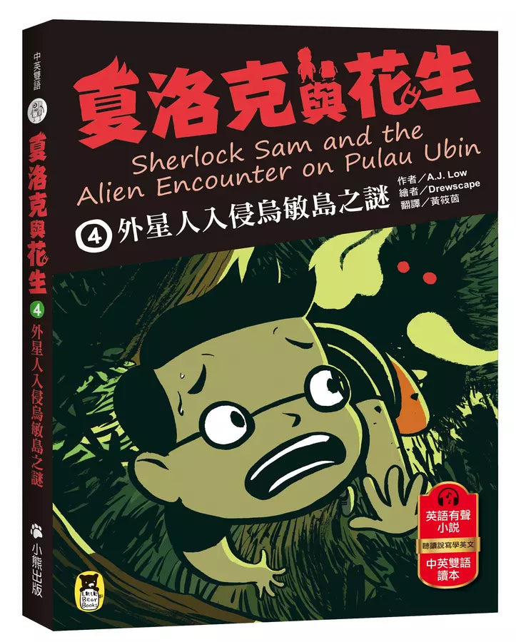 夏洛克與花生4：外星人入侵烏敏島之謎（中英雙語讀本，附英語有聲小說QR Code）