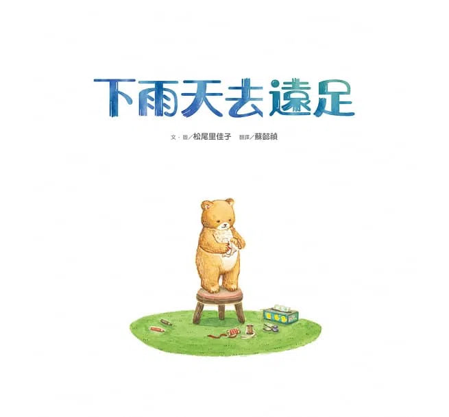 下雨天去遠足-故事: 兒童繪本 Picture Books-買書書 BuyBookBook