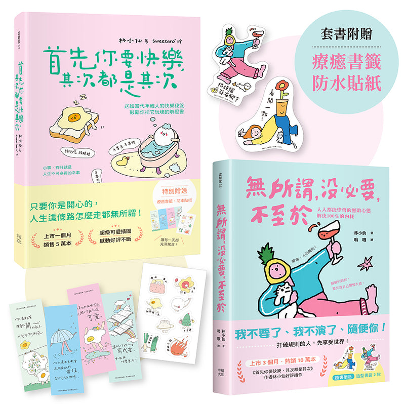 獻給年輕人的療癒解壓語錄（套書）：首先你要快樂，其次都是其次+無所謂，沒必要，不至於 平裝書 Paperback