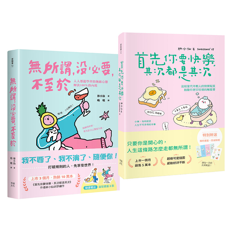 獻給年輕人的療癒解壓語錄（套書）：首先你要快樂，其次都是其次+無所謂，沒必要，不至於 平裝書 Paperback
