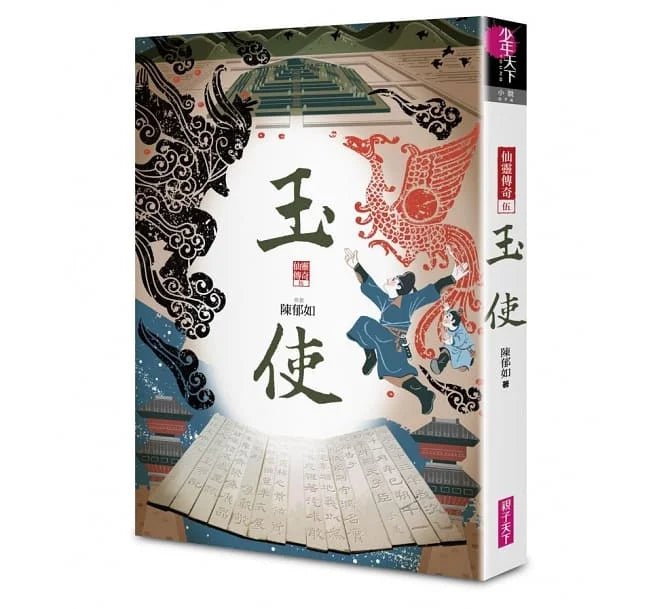 仙靈傳奇1-6套書(共6冊)-首批附贈「五神獸布質雙用收納墊」(陳郁如) - 金鼎獎優良出版品推薦-故事: 歷險科幻 Adventure & Science Fiction-買書書 BuyBookBook