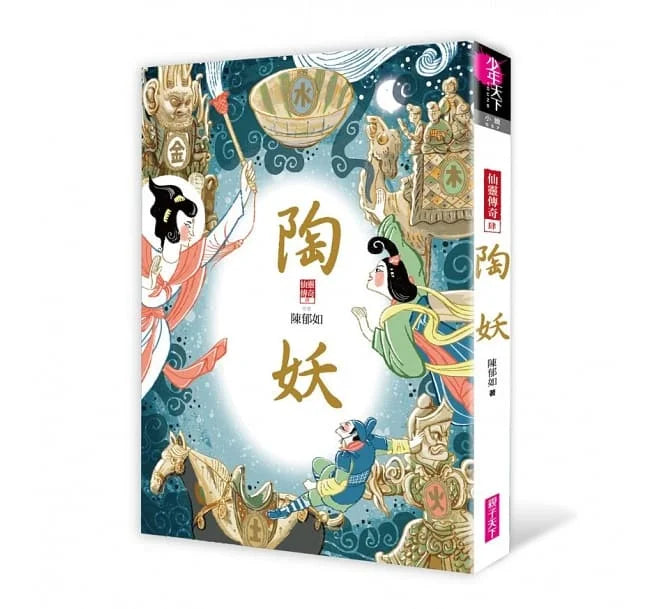 仙靈傳奇1-6套書(共6冊)-首批附贈「五神獸布質雙用收納墊」(陳郁如) - 金鼎獎優良出版品推薦-故事: 歷險科幻 Adventure & Science Fiction-買書書 BuyBookBook