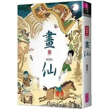 仙靈傳奇 3 - 畫仙 (陳郁如)-故事: 歷險科幻 Adventure & Science Fiction-買書書 BuyBookBook