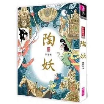 仙靈傳奇 4 - 陶妖 (陳郁如)-故事: 歷險科幻 Adventure & Science Fiction-買書書 BuyBookBook