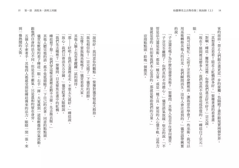 仙靈傳奇之古物奇探：祝由師上下冊套書(首刷加贈新系列雙面海報+上冊作者印簽金句扉頁) (金鼎獎作家 陳郁如)-故事: 歷險科幻 Adventure & Science Fiction-買書書 BuyBookBook