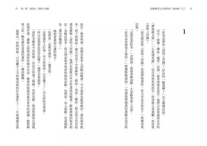 仙靈傳奇之古物奇探：祝由師上下冊套書(首刷加贈新系列雙面海報+上冊作者印簽金句扉頁) (金鼎獎作家 陳郁如)-故事: 歷險科幻 Adventure & Science Fiction-買書書 BuyBookBook