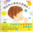 現在的心情是什麼顏色？-Children’s picture books-買書書 BuyBookBook