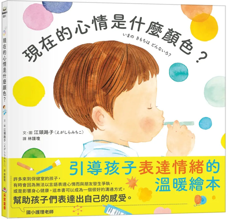 現在的心情是什麼顏色？-Children’s picture books-買書書 BuyBookBook