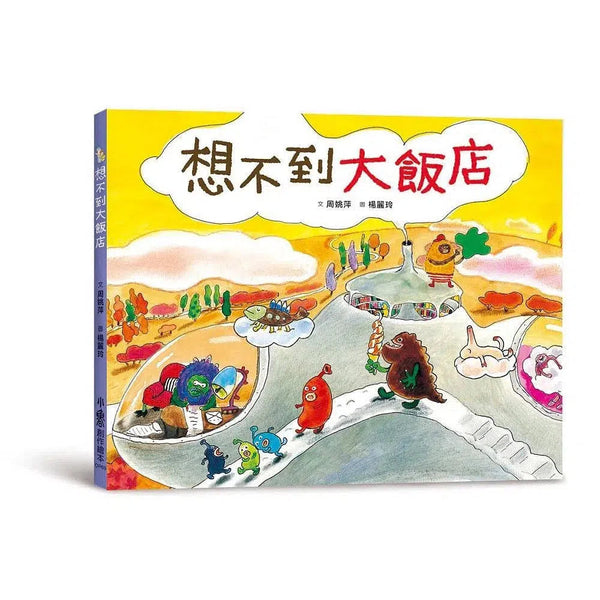 想不到大飯店-故事: 兒童繪本 Picture Books-買書書 BuyBookBook