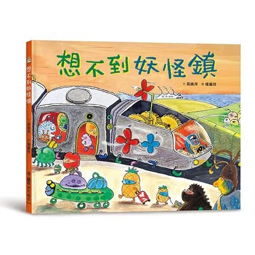 想不到妖怪鎮-故事: 兒童繪本 Picture Books-買書書 BuyBookBook