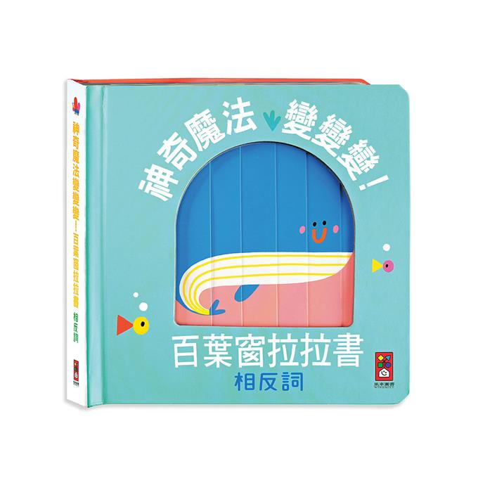 相反詞-神奇魔法變變變！百葉窗拉拉書-非故事: 學前基礎 Preschool Basics-買書書 BuyBookBook