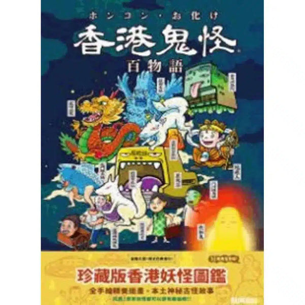 香港鬼怪百物語 (豚肉窩貼)-故事: 奇幻魔法 Fantasy & Magical-買書書 BuyBookBook