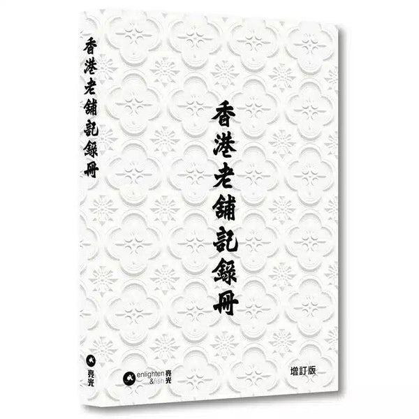 香港老舖記錄冊｜增訂版 (十本好讀)-非故事: 歷史戰爭 History & War-買書書 BuyBookBook