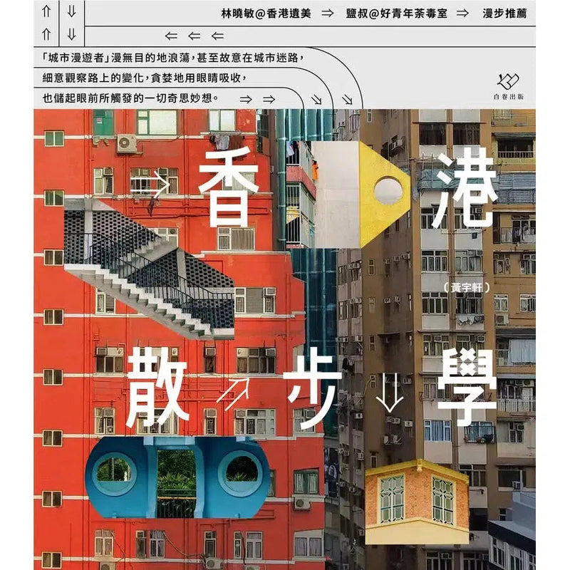 香港散步學 (Sampson Wong)-非故事: 常識通識 General Knowledge-買書書 BuyBookBook